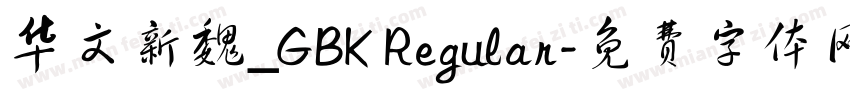 华文新魏_GBK Regular字体转换